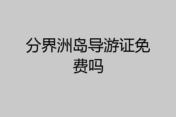 分界洲岛导游证免费吗