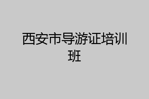 西安市导游证培训班