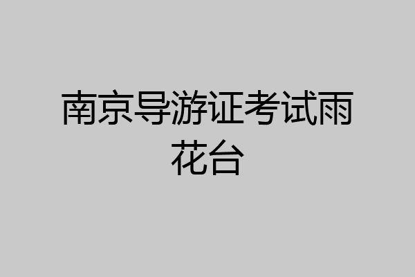 南京导游证考试雨花台