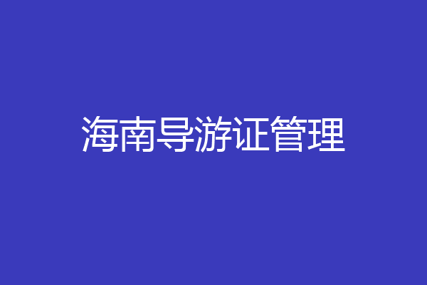海南导游证管理