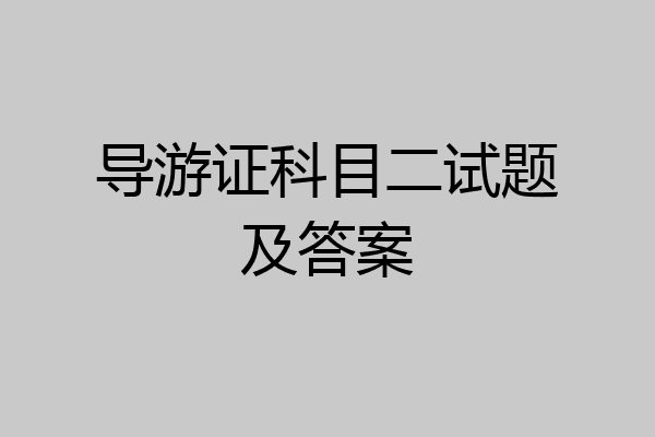 导游证科目二试题及答案