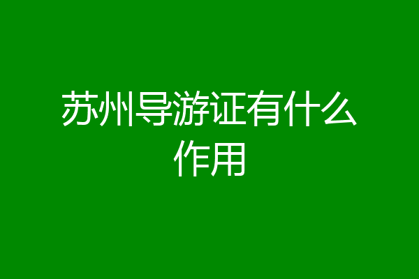 苏州导游证有什么作用