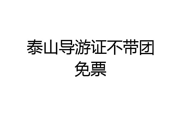 泰山导游证不带团免票