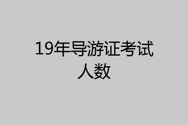 19年导游证考试人数