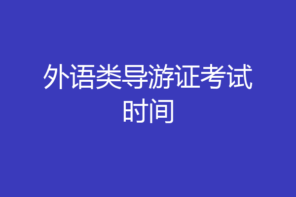 外语类导游证考试时间
