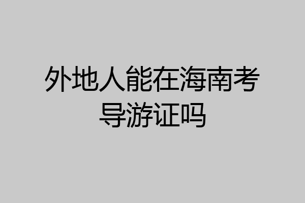 外地人能在海南考导游证吗