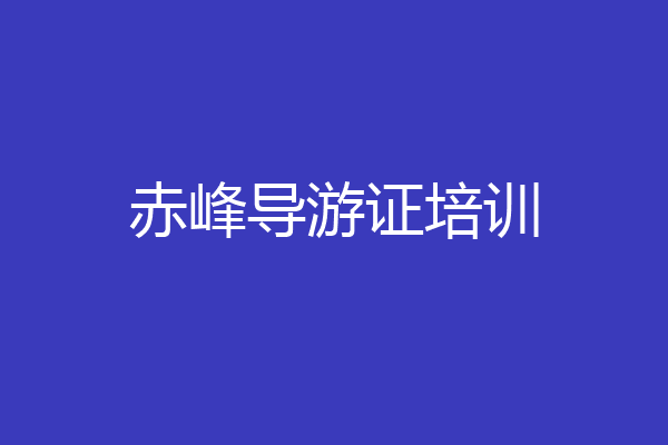 赤峰导游证培训