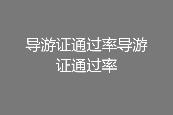导游证通过率导游证通过率