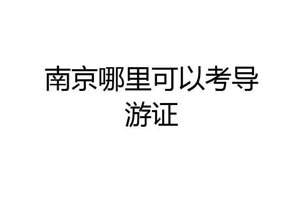 南京哪里可以考导游证