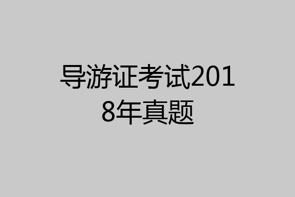 导游证考试2018年真题