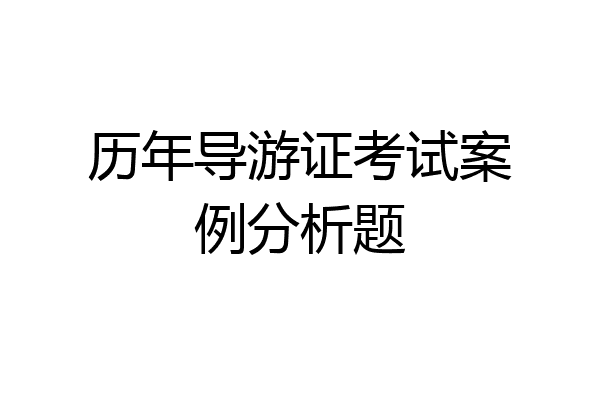 历年导游证考试案例分析题