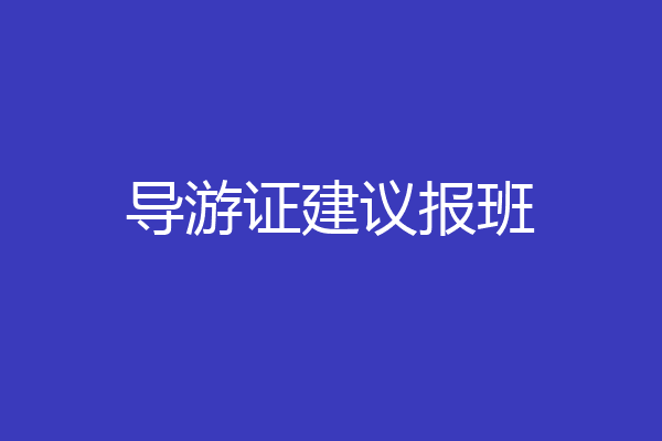 导游证建议报班