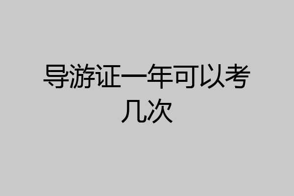 导游证一年可以考几次