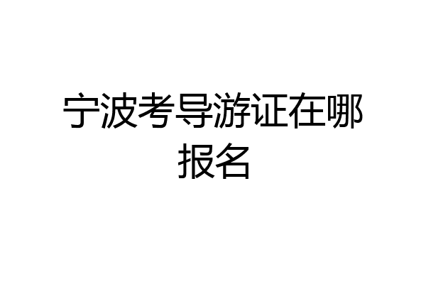 宁波考导游证在哪报名