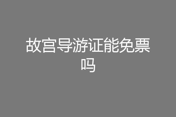 故宫导游证能免票吗