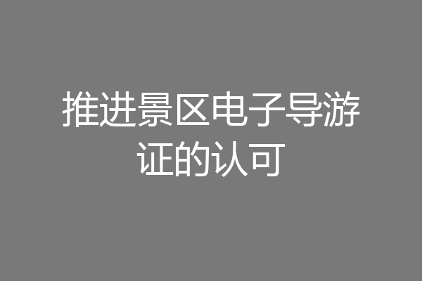 推进景区电子导游证的认可