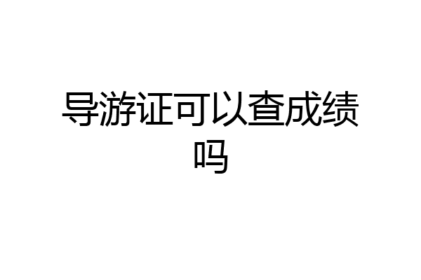 导游证可以查成绩吗