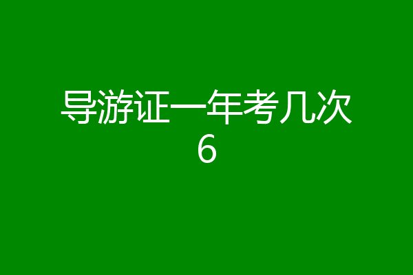 导游证一年考几次6