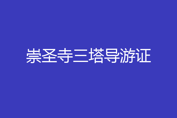崇圣寺三塔导游证