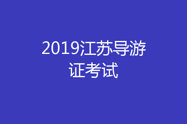 2019江苏导游证考试