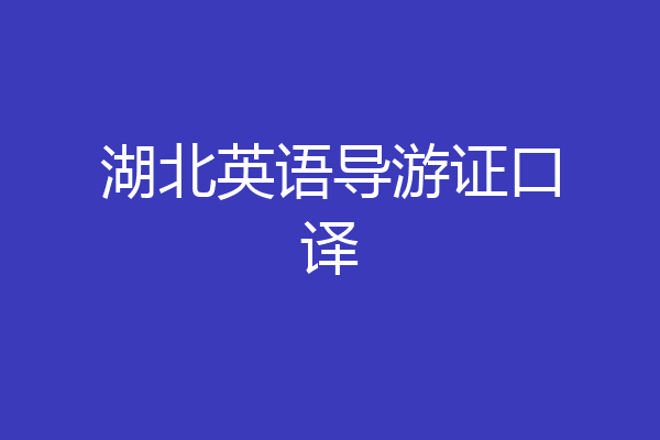 湖北英语导游证口译
