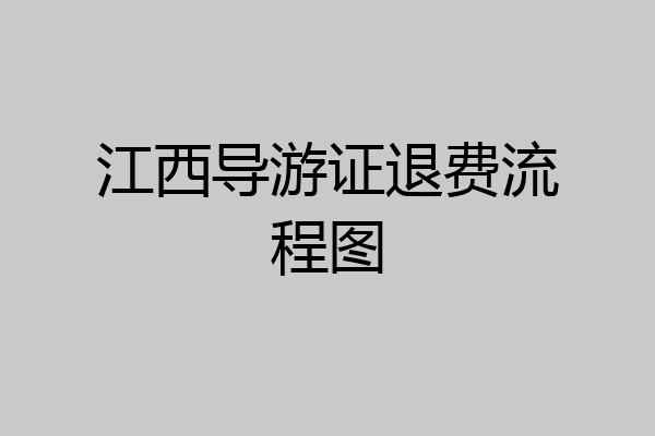 江西导游证退费流程图