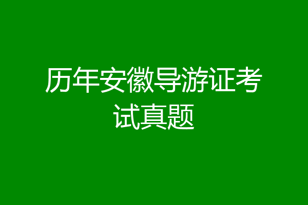 历年安徽导游证考试真题