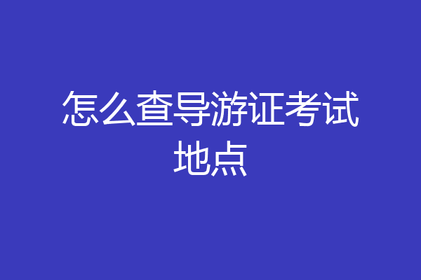 怎么查导游证考试地点
