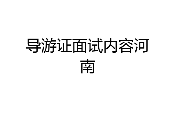 导游证面试内容河南