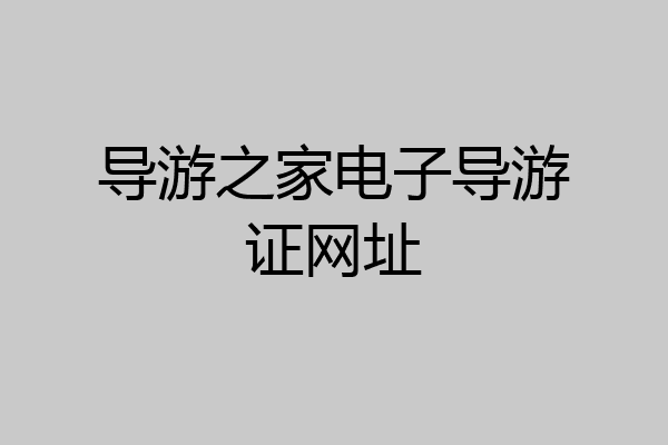 导游之家电子导游证网址