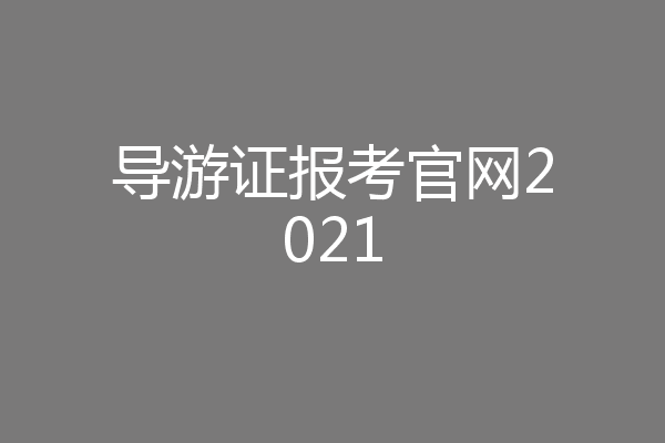 导游证报考官网2021