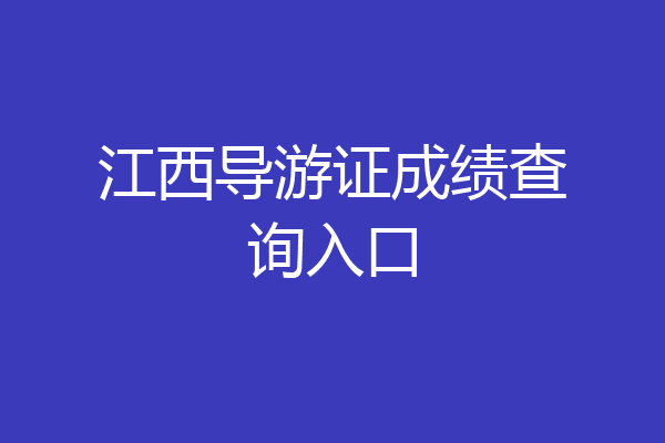 江西导游证成绩查询入口