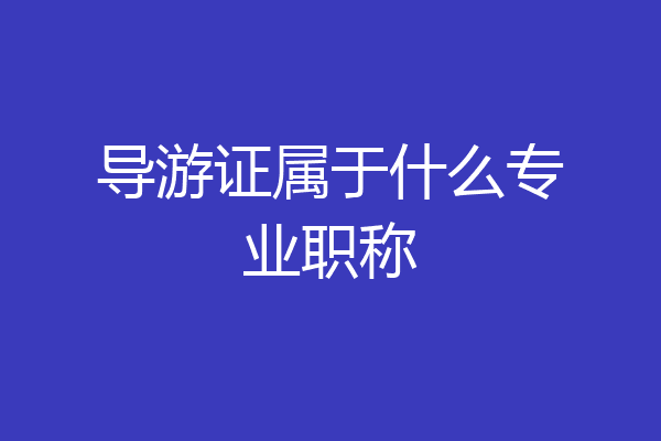 导游证属于什么专业职称