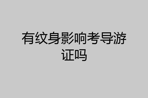 有纹身影响考导游证吗
