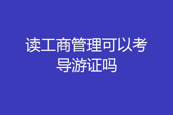 读工商管理可以考导游证吗