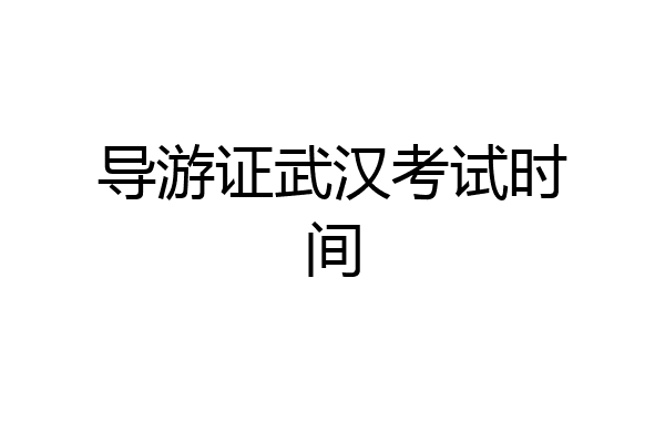 导游证武汉考试时间