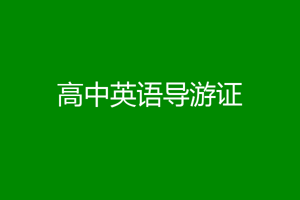 高中英语导游证