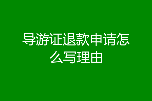 导游证退款申请怎么写理由
