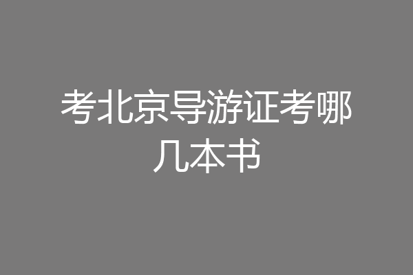 考北京导游证考哪几本书