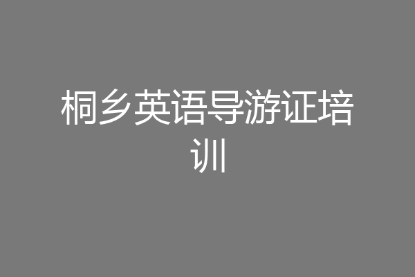 桐乡英语导游证培训