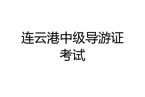 连云港中级导游证考试