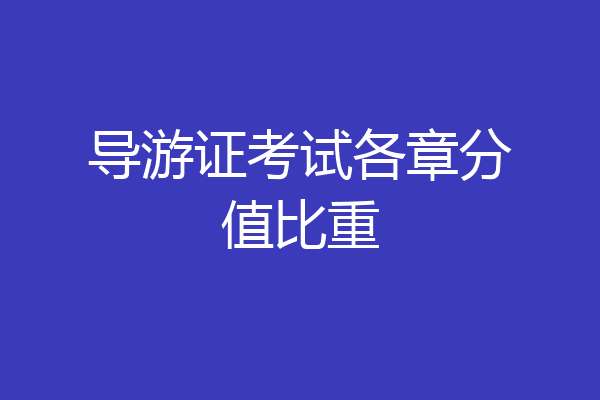 导游证考试各章分值比重
