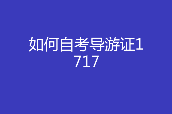 如何自考导游证1717