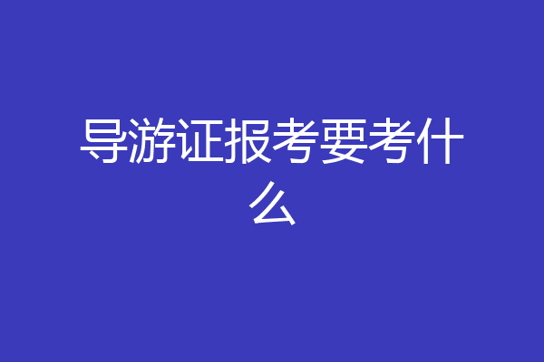 导游证报考要考什么