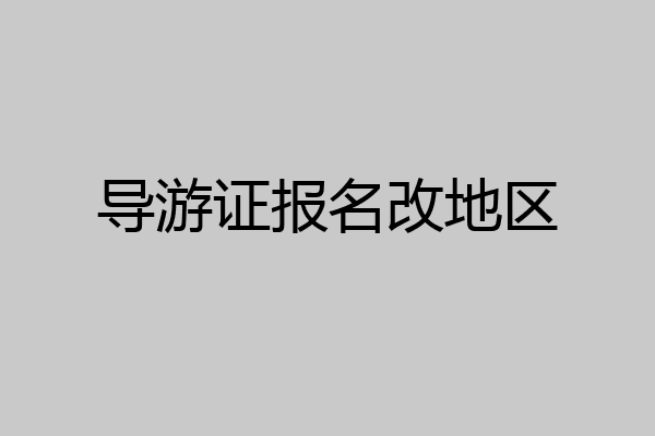 导游证报名改地区
