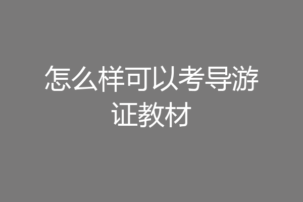 怎么样可以考导游证教材
