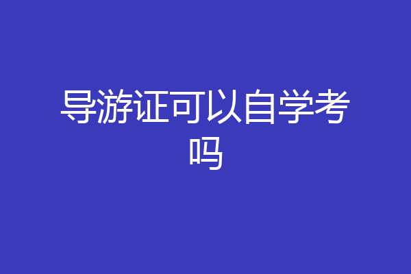 导游证可以自学考吗