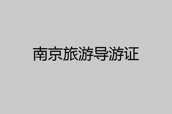 南京旅游导游证
