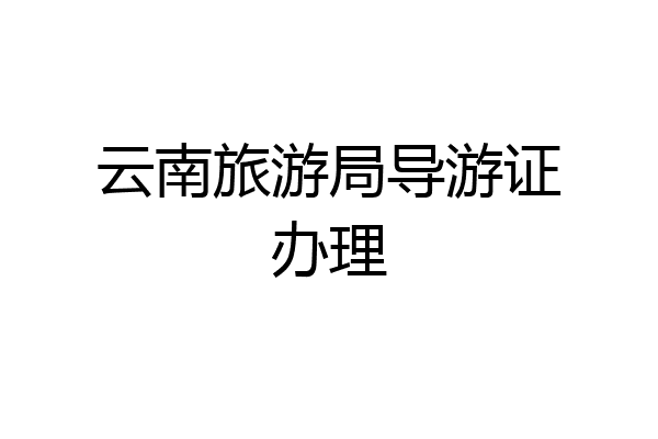 云南旅游局导游证办理