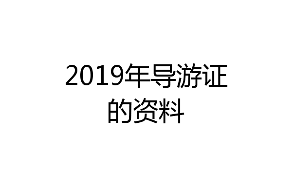 2019年导游证的资料